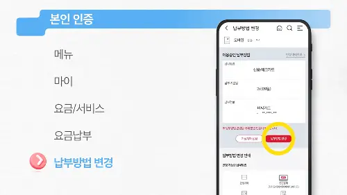 KT 자동납부 변경방법