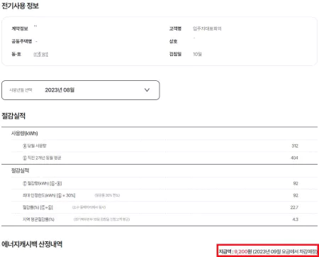 에너지 캐시백 산정내역