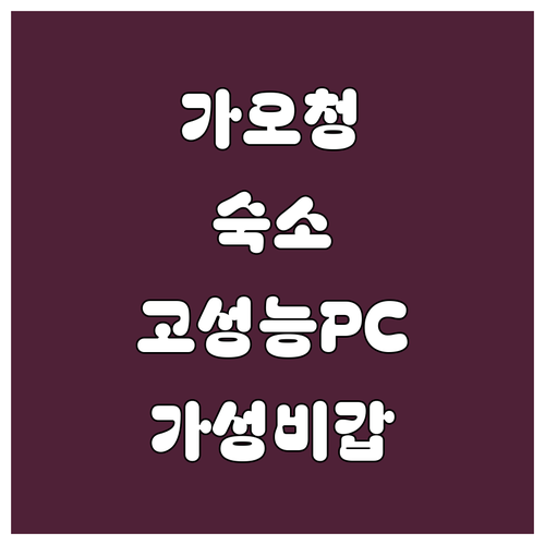 가오청 여행 숙소 고사양 PC 호텔부..