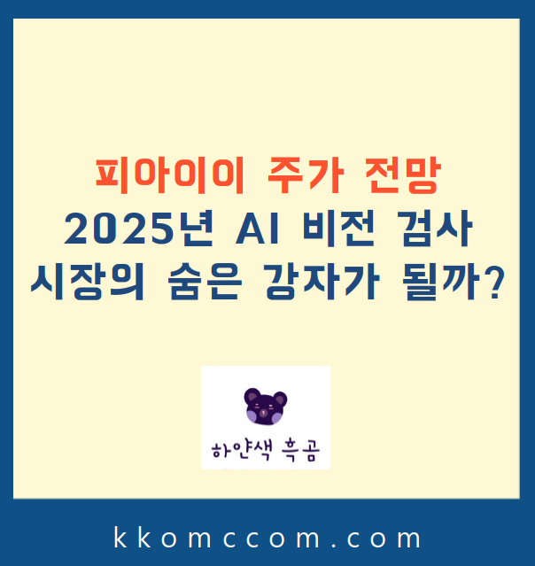 피아이이 주가 전망 관련 포스팅 썸네일