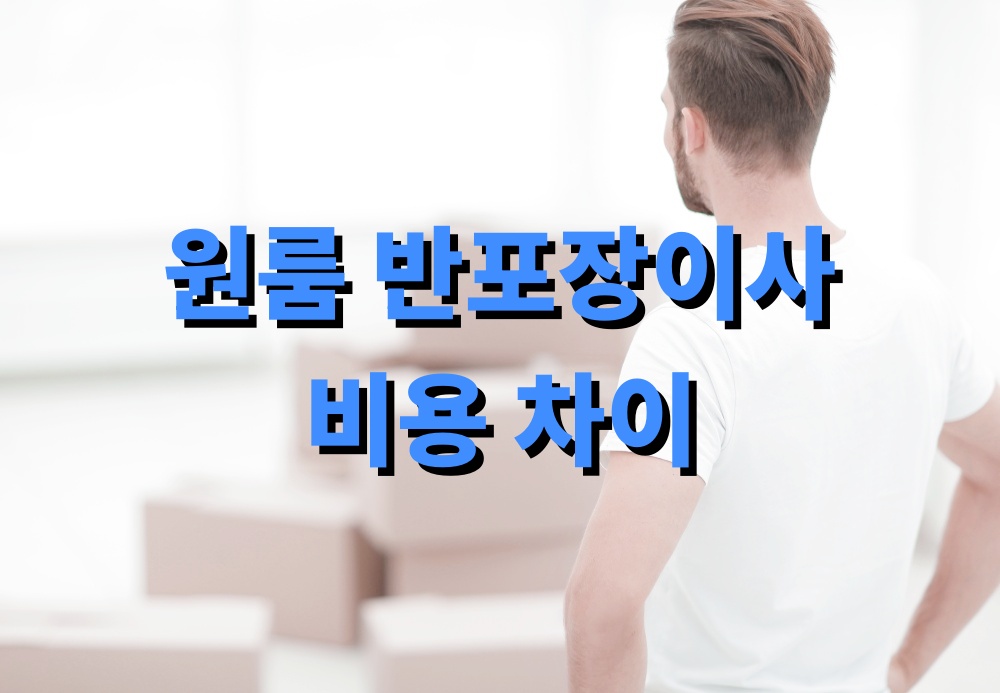 원룸 반포장이사 비용 차이