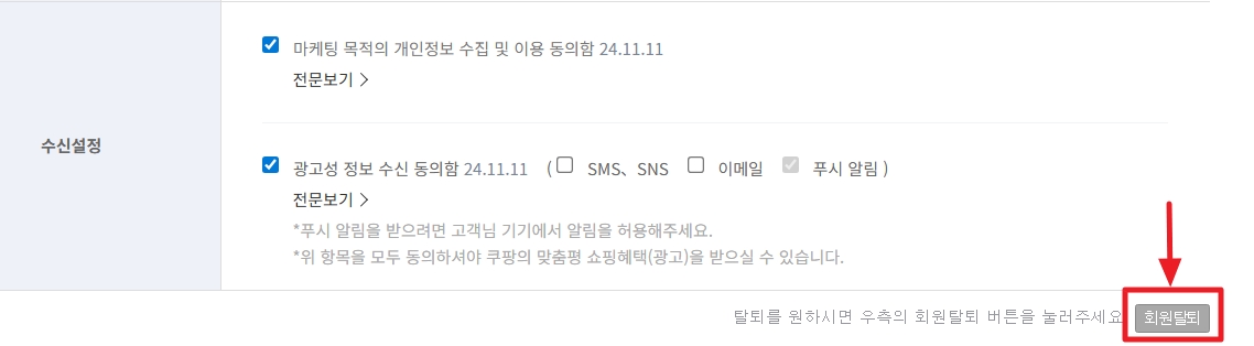 쿠팡 회원탈퇴 방법 제대로 알기 (해킹 대응)