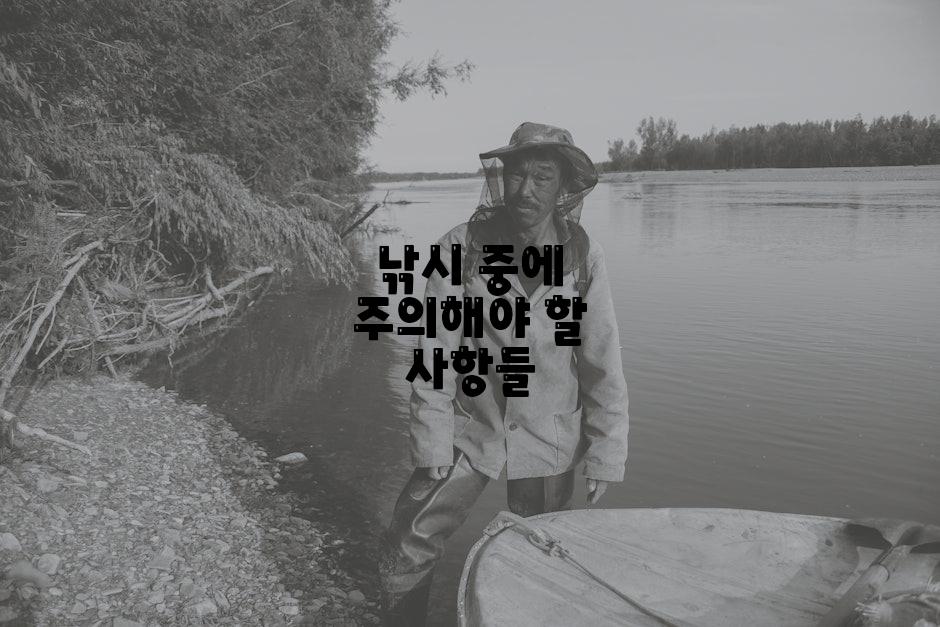 낚시 중에 주의해야 할 사항들