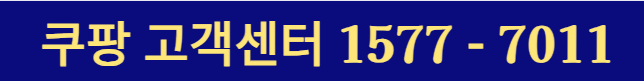 쿠팡 고객센터 상담원