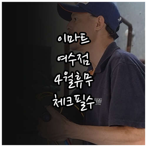 이마트 여수점 영업시간 4월 휴무일 ..