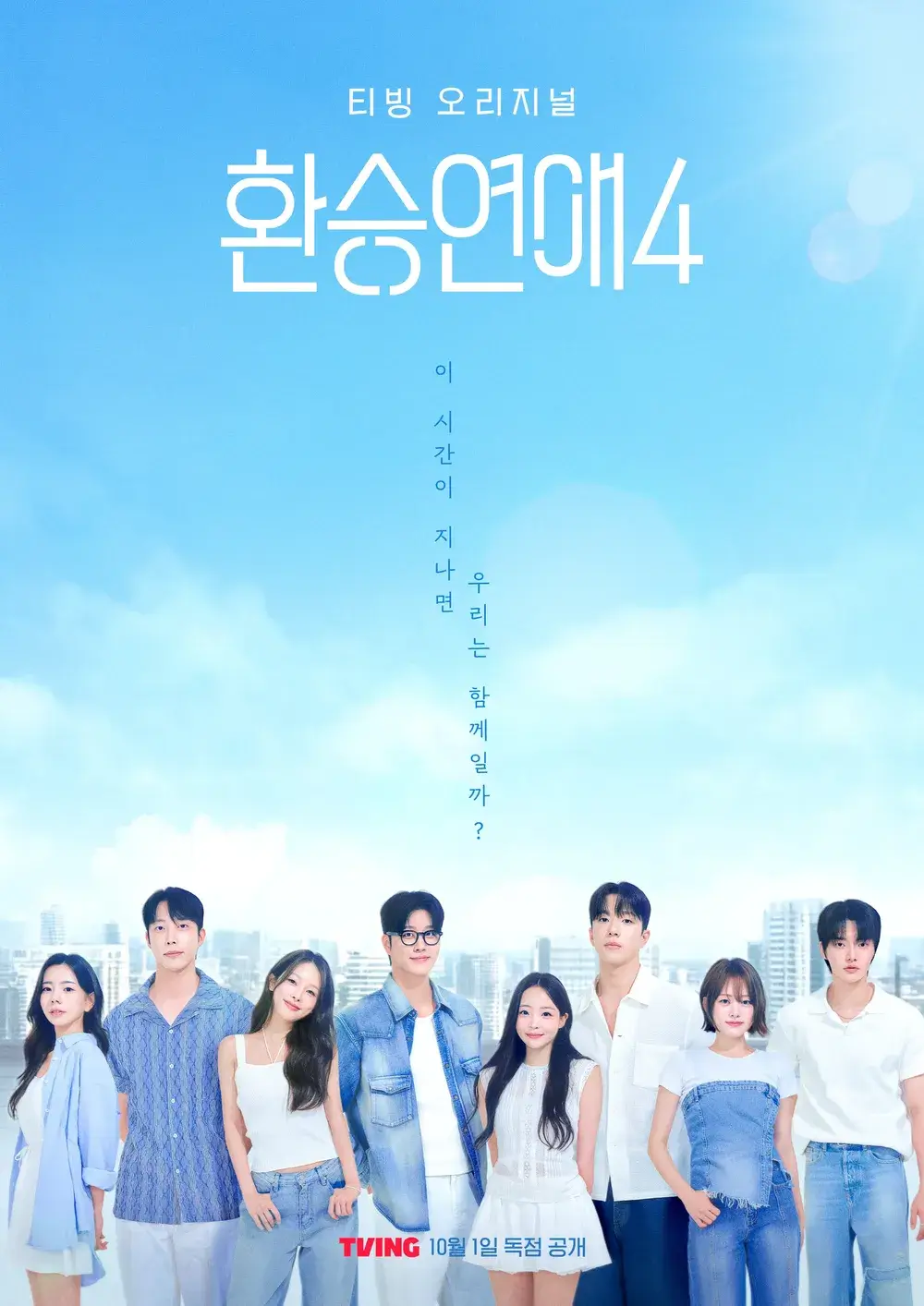환승연애 시즌4 출연진