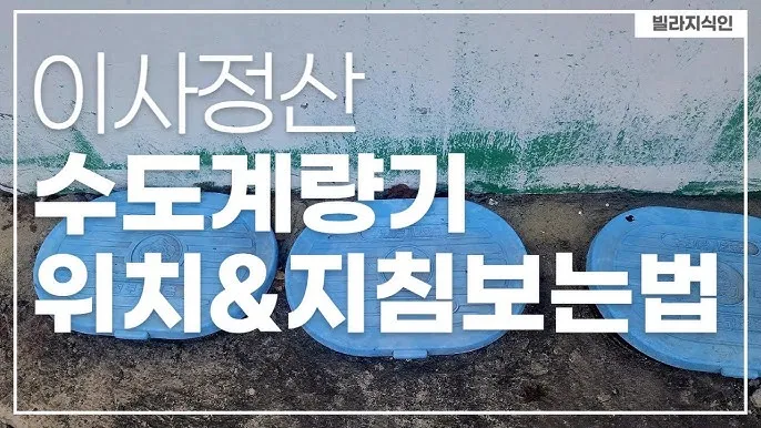 수도요금 이사정산 전입 전출_5