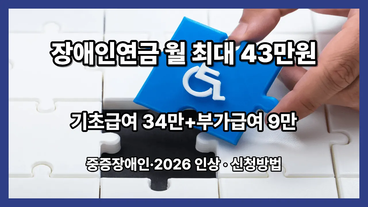 중증장애인&middot;2026 인상 &middot; 신청방법