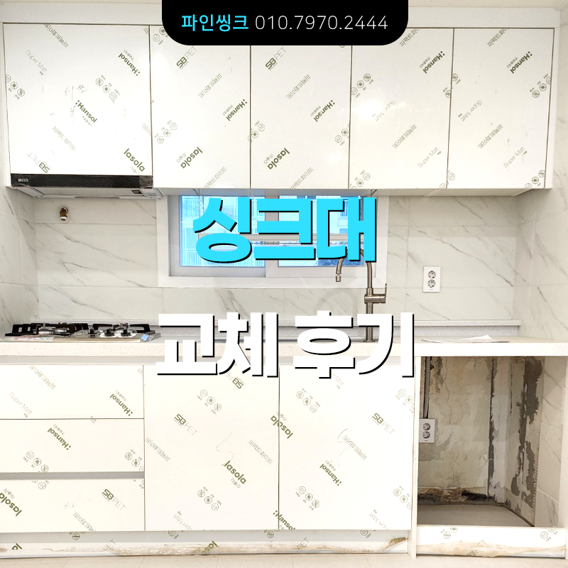 싱크대 교체 후기