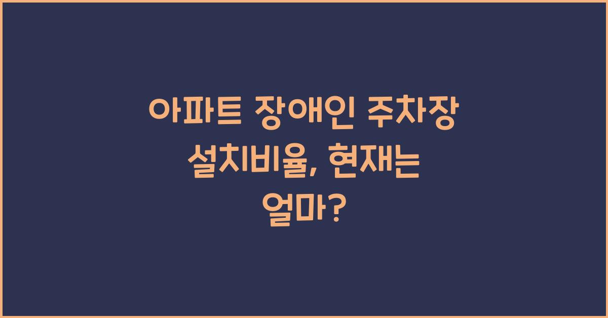 아파트 장애인 주차장 설치비율