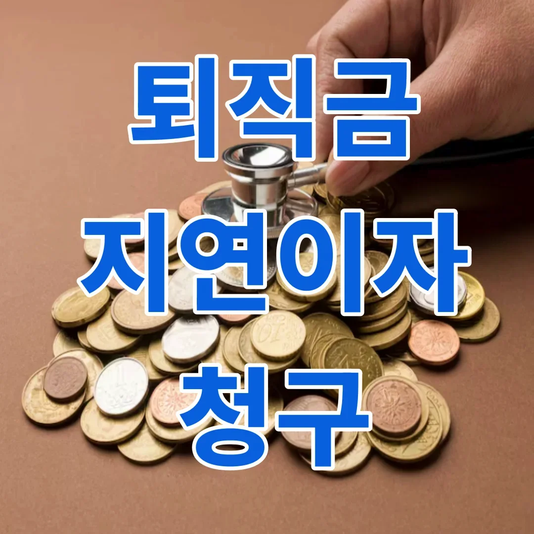 퇴직금 지연이자 청구방법