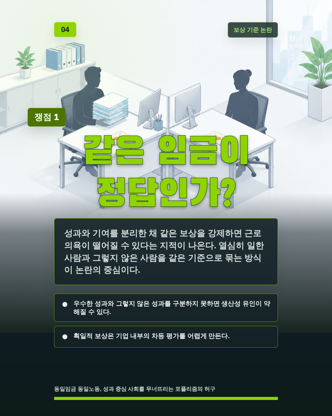 같은 임금이 정답인가?