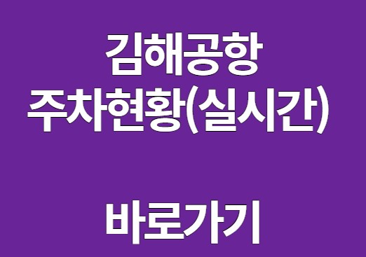 김해공항 주차현황 바로가기