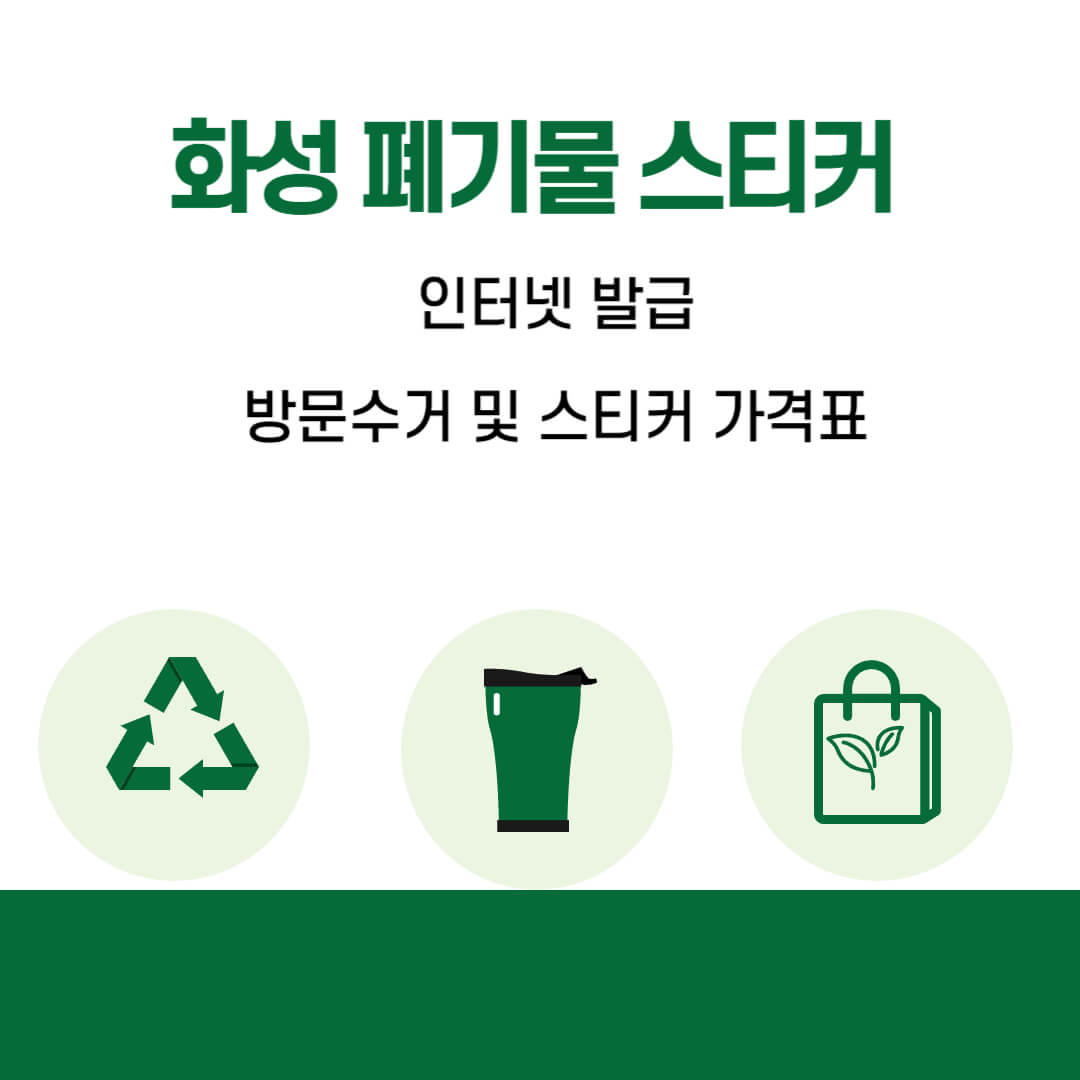 화성 폐기물 스티커 인터넷 발급 방문 수거 및 스티커 가격표