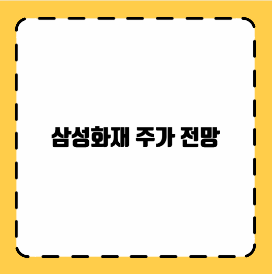 삼성화재 주가 전망