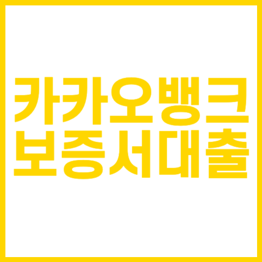 카카오뱅크 개인사업자 보증서대출