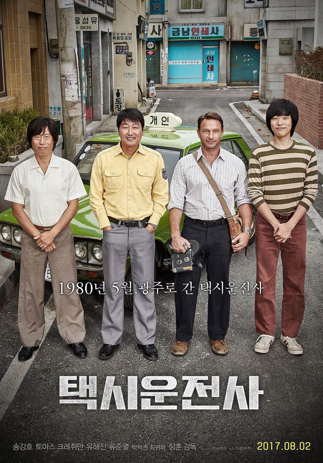 영화 택시운전사 포스터