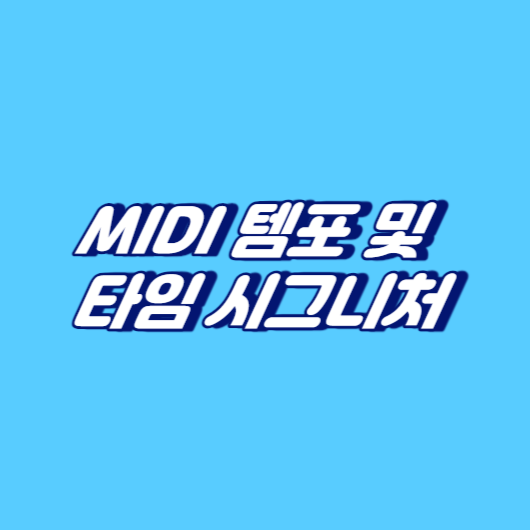 MIDI 템포 및 타임 시그니처