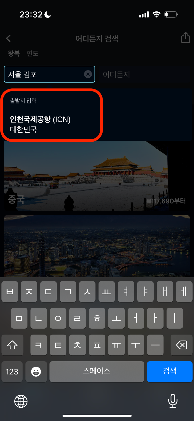 스카이 스캐너 항공권 검색 방법 2번