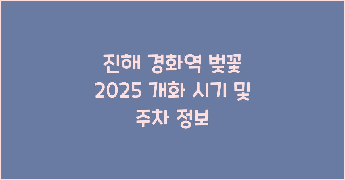 진해 경화역 벚꽃