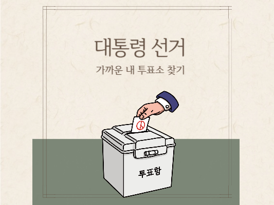 내-투표소-찾기