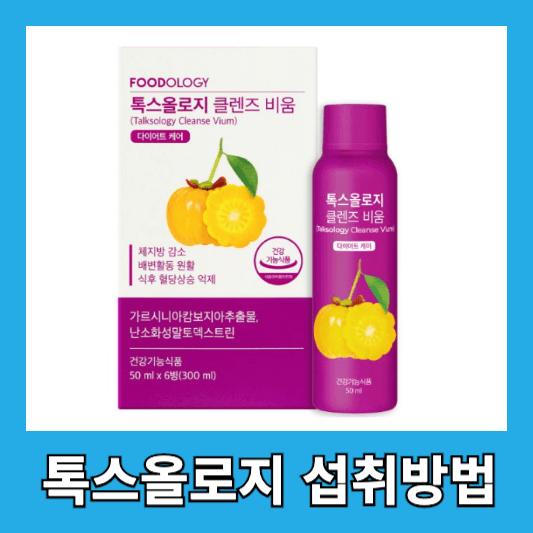 톡스올로지 먹는 방법