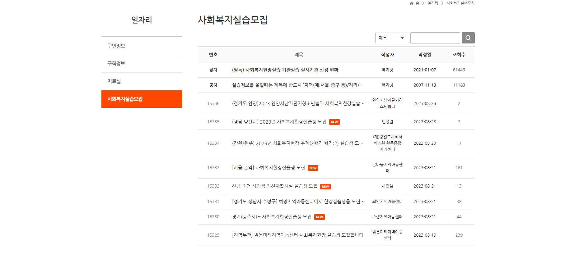 사회복지 현장실습 기관 쉽고 빠르게 찾기