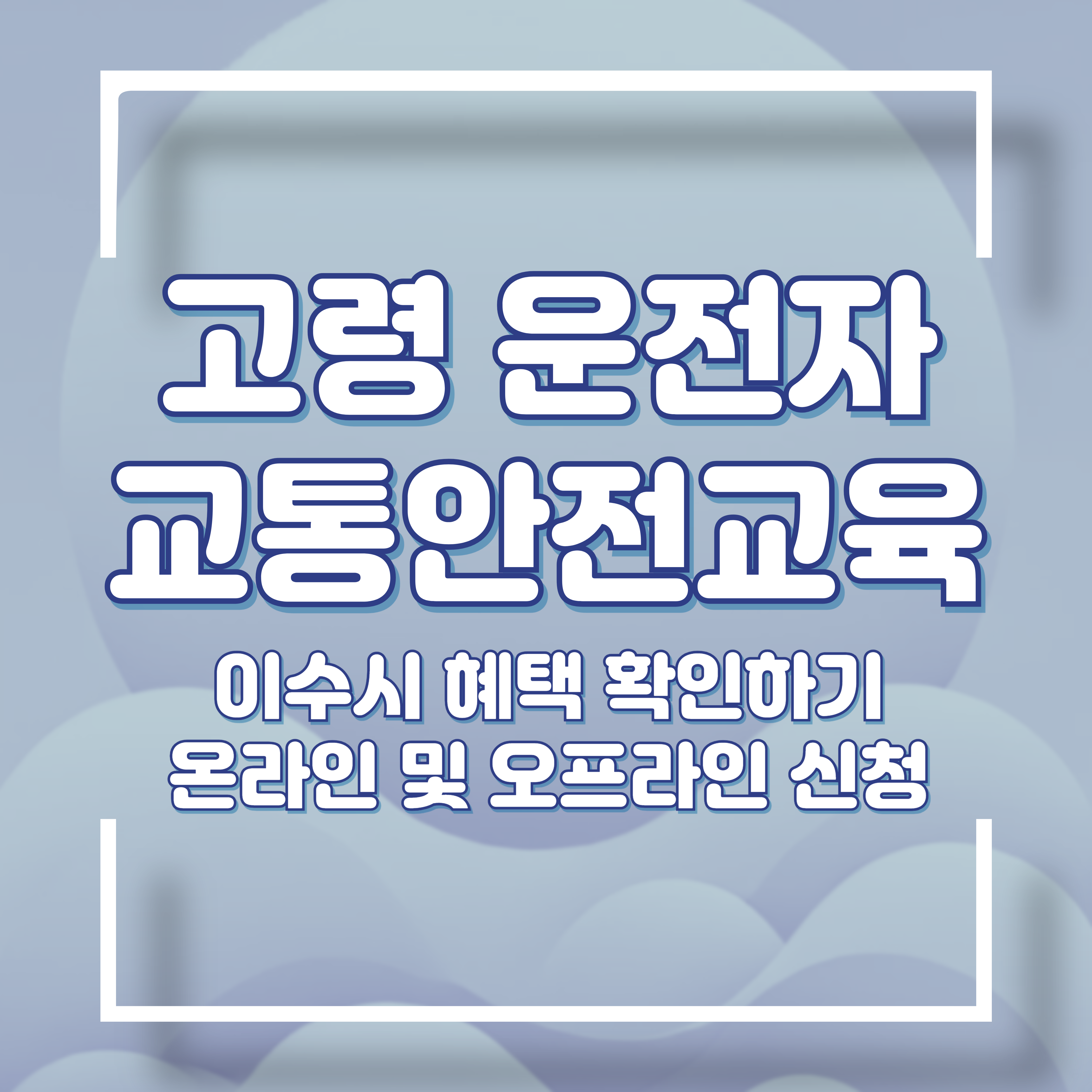 고령자 교통안전교육 온라인