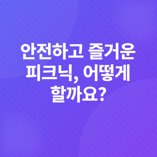 봄철 피크닉 필수템_4