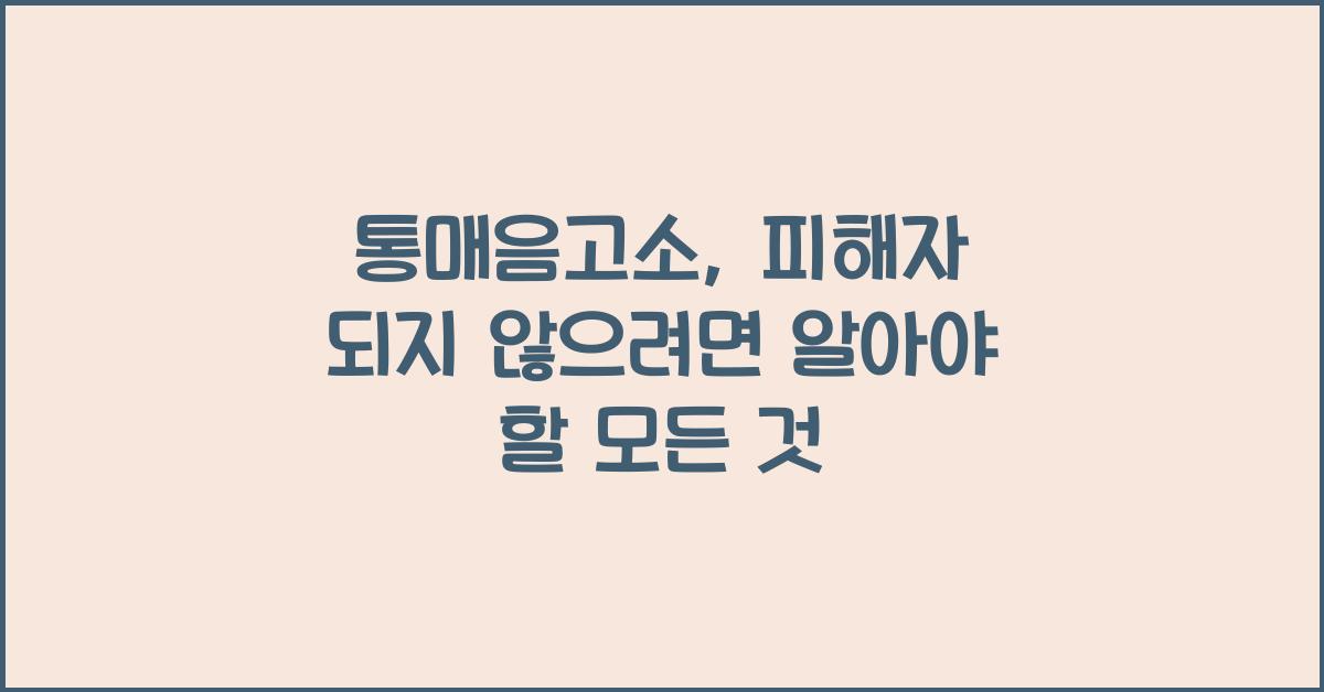 통매음고소