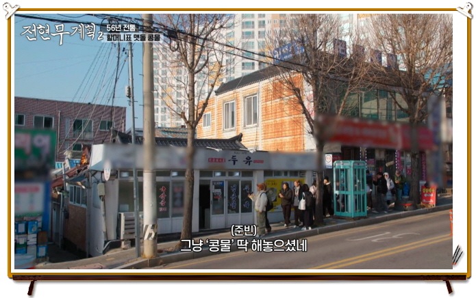 전현무계획2 광주 맷돌콩물 두유 정보