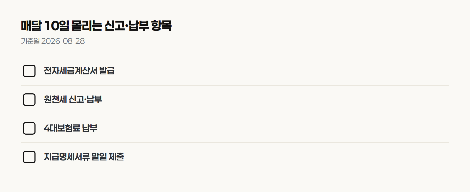 매달 10일 몰리는 신고&middot;납부 항목 - 전자세금계산서 발급, 원천세 신고&middot;납부, 4대보험료 납부, 지급명세서류 말일 제출, 기준일 2026-08-28