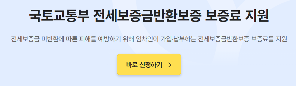 전세보증금 반환보증 보증료 지원금 신청하기 2