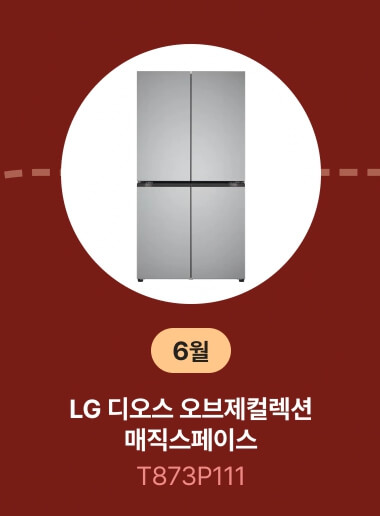 6월 베스트 냉장고