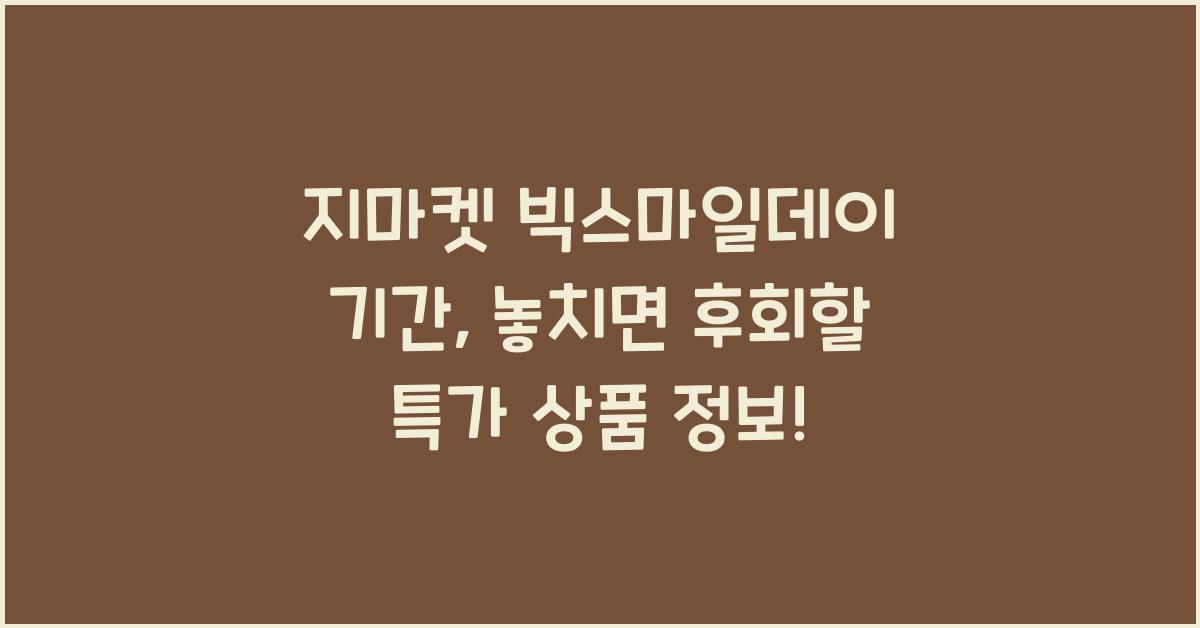 지마켓 빅스마일데이 기간