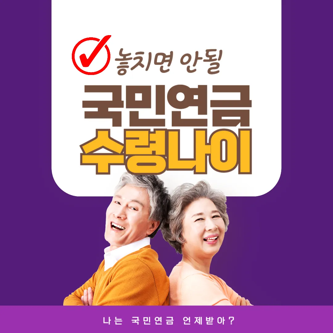 국민연금 수령나이