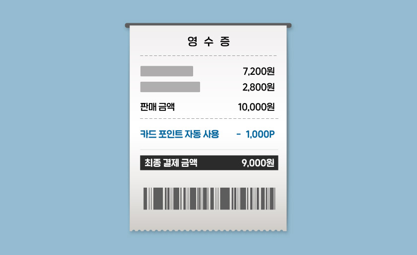카드 포인트 현금으로 찾는 방법-영수증