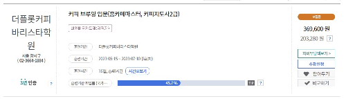 현재 운영중인 바리스타 학원 교육 기관