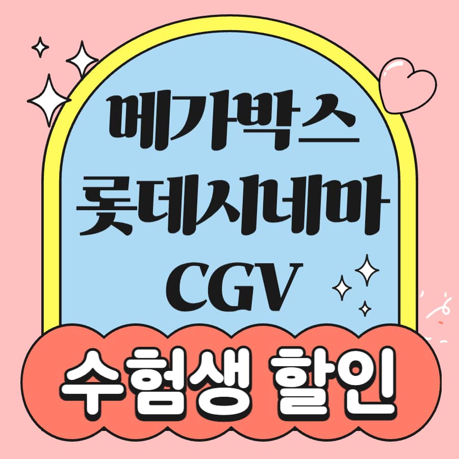 2024 수능 수험생 할인 이벤트