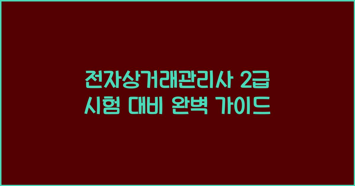 전자상거래관리사 2급 시험 대비