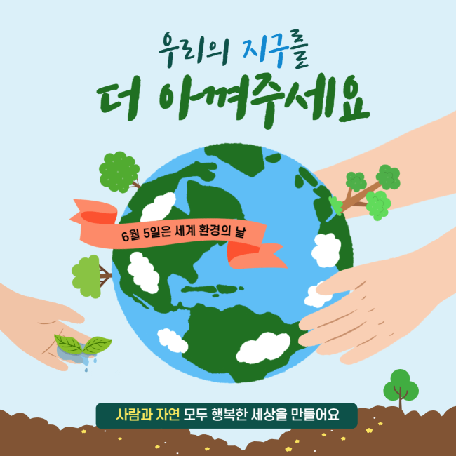 환경의-날-포스터
