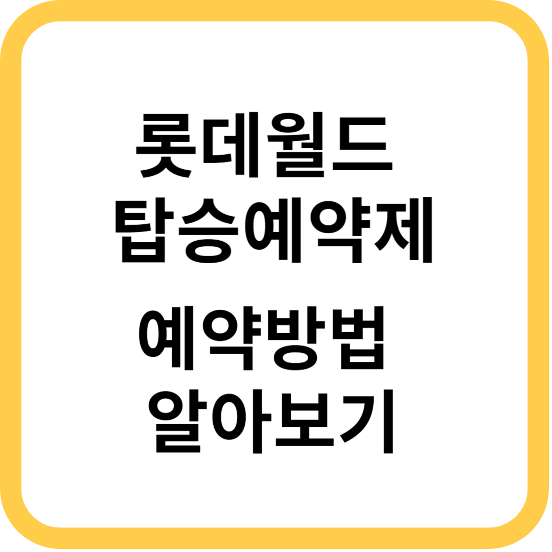 2024 롯데월드 탑승예약제 예약방법 인기 놀이기구 빠르게 탈 수 있는 꿀팁!