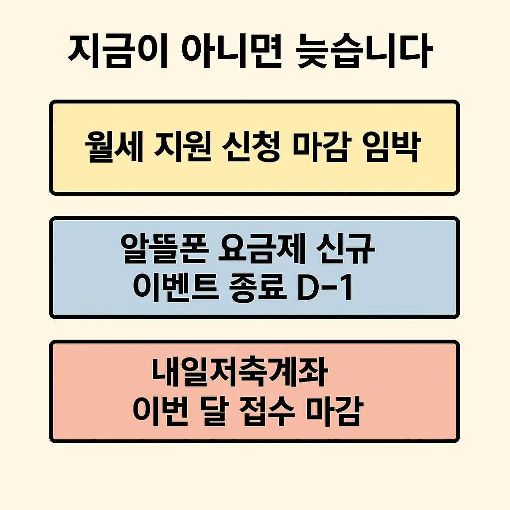 월세 지원, 알뜰폰 요금제, 저축계좌 마감 임박을 경고하는 세 가지 메시지 박스