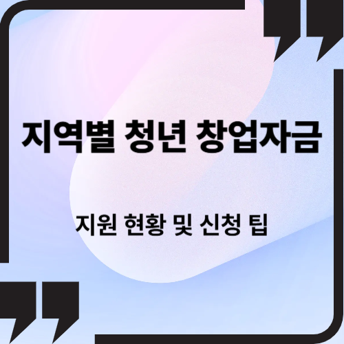 지역별 청년 창업자금 지원 현황 및 신청 팁