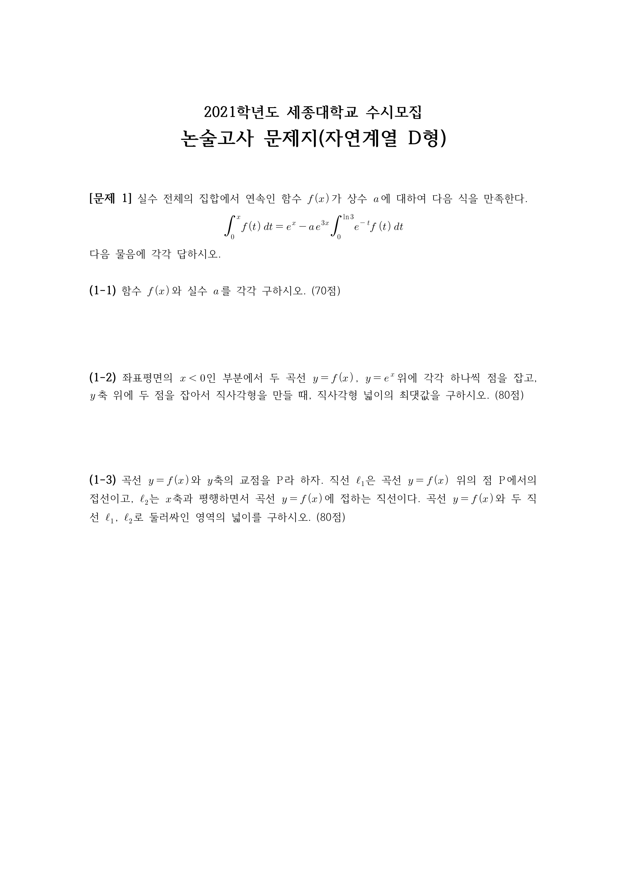 2021학년도-세종대학교-논술고사-문제지-자연계열-D형-1