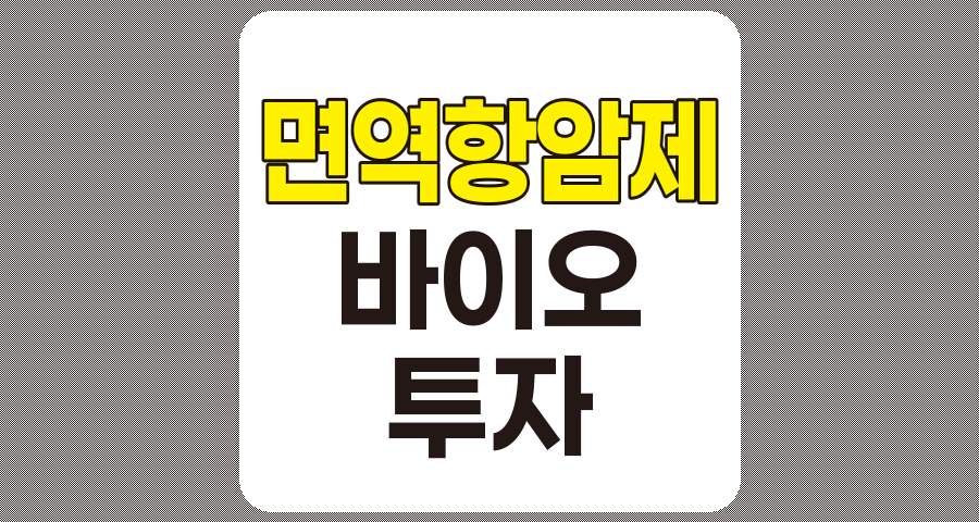 2024 면역항암제 관련주 7종목 상세 분석