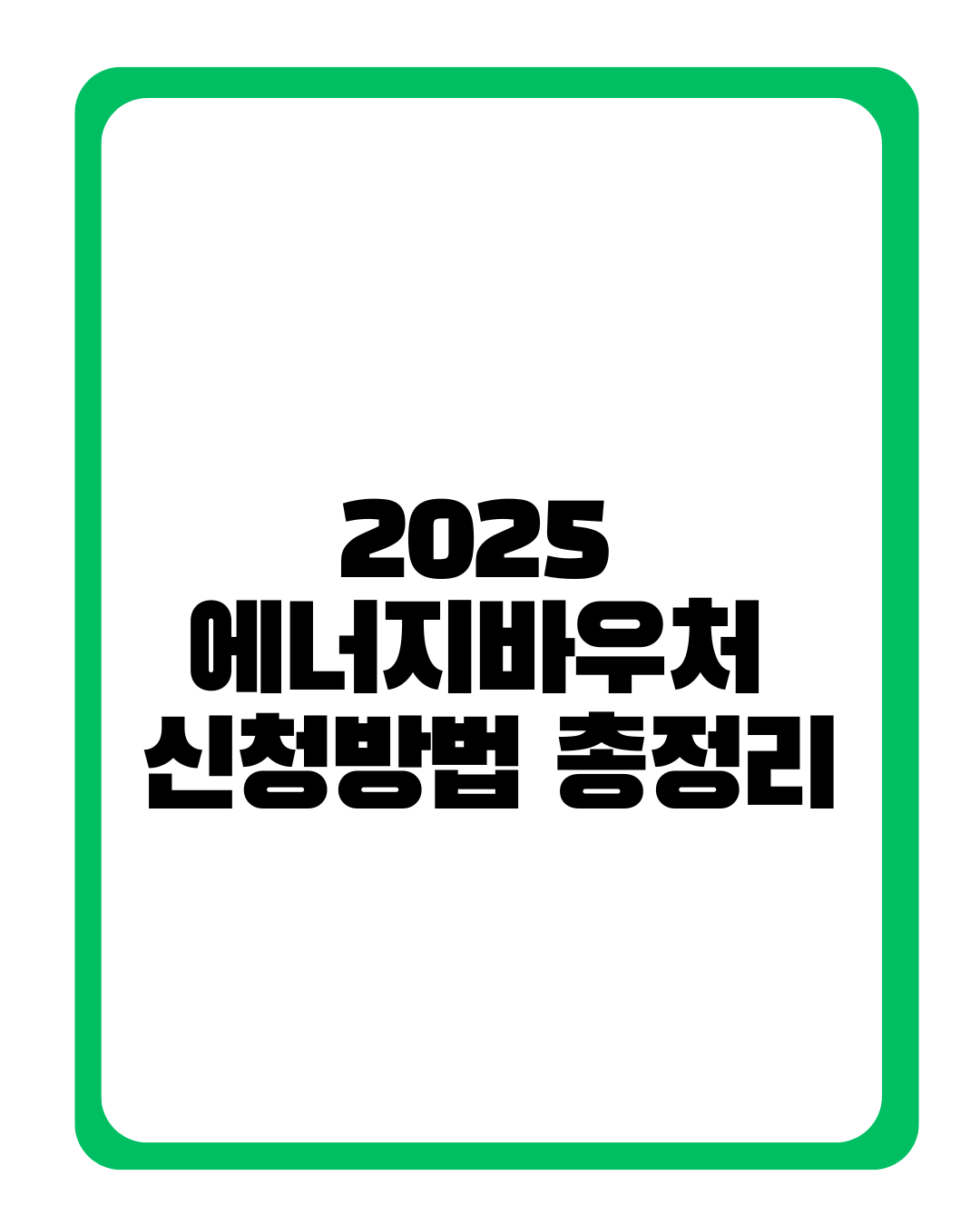 에너지바우처