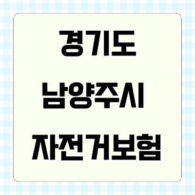 남양주시민 자전거보험