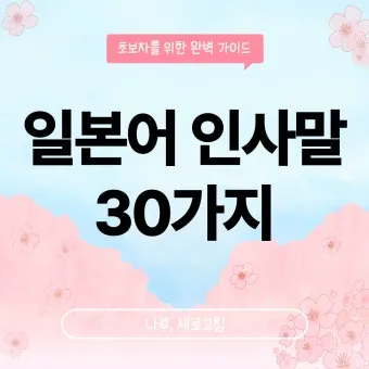 처음 보는 사람과 인사할 때 쓰는 일본어 표현 총정리 안내_3