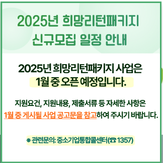 2025년 희망리턴패키지 신규모집